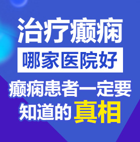 猛插女大学生小穴网站北京治疗癫痫病医院哪家好